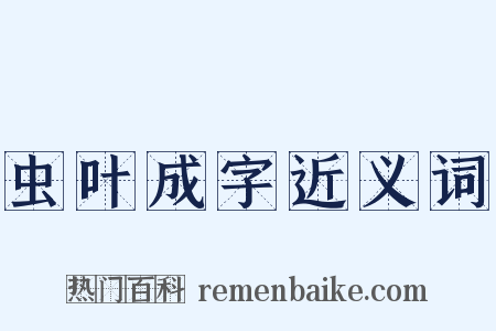 虫叶成字近义词是什么意思的图片